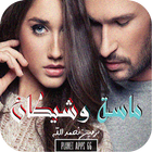 رواية ماسة وشيطان icon