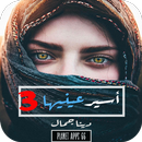 رواية أسير عينيها - الجزء الثا APK