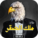 ‎رواية ملك الصقر APK