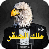 ‎رواية ملك الصقر icon