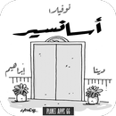 نوفيلا أسانسير APK
