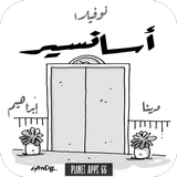 نوفيلا أسانسير icon