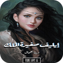 رواية إيليف صغيرة الملك APK