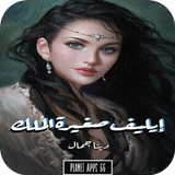 رواية إيليف صغيرة الملك icon