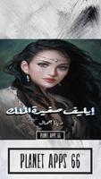 رواية إيليف صغيرة الملك Plakat