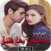 رواية وكفي بها فتنة