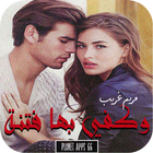 رواية وكفي بها فتنة icon