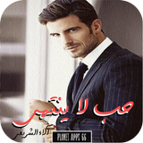 رواية حب لا ينتهى icon