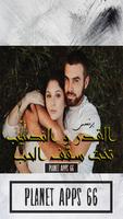 رواية قدر ونصيب تحت سقف الحب poster