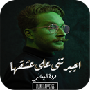 رواية اجبرتنى على عشقها APK