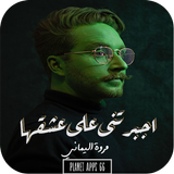 رواية اجبرتنى على عشقها icon