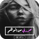 رواية حررني من الوهم APK