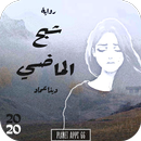 رواية شبح الماضي 2020 APK