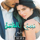 رواية نجمتي الفاتنة APK