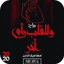 رواية وللقلب رأى أخر 2020 بدون APK
