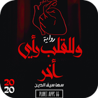 رواية وللقلب رأى أخر 2020 بدون icon