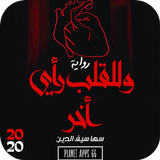 رواية وللقلب رأى أخر 2020 بدون icon