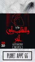 رواية وللقلب رأى أخر 2020 بدون poster