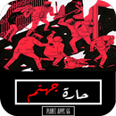 رواية ﺣﺎﺭﺓ ﺟﻬﻨﻢ 2019 APK