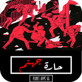رواية ﺣﺎﺭﺓ ﺟﻬﻨﻢ icon