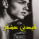 رواية قيدني عشقه APK