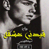 رواية قيدني عشقه icon