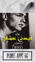 رواية قيدني عشقه poster