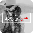 رواية عشق بلا رحمة 2019 APK