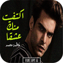 رواية اكتفيت منك عشقا APK