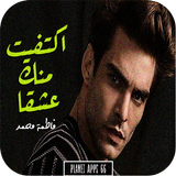 رواية اكتفيت منك عشقا icon