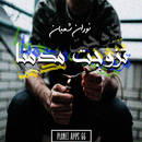 رواية تزوجت مدمنا APK