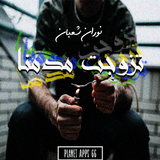 رواية تزوجت مدمنا icon