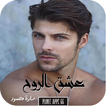 رواية عشق الروح (الجزء الأول و