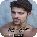 رواية عشق الروح (الجزء الأول و APK