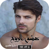 رواية عشق الروح (الجزء الأول و icon