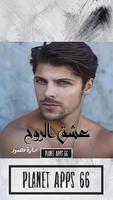 رواية عشق الروح (الجزء الأول و poster