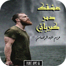 رواية عشقك دمر كبريائي APK
