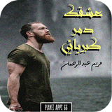 رواية عشقك دمر كبريائي icon