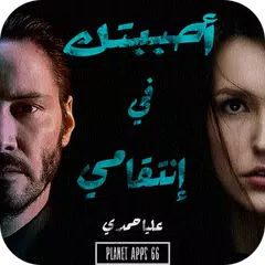 رواية أحببتها في إنتقامي XAPK download