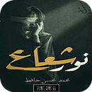 رواية شعاع نور 2020 APK
