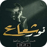 رواية شعاع نور icon