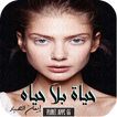 رواية حياة بلا حياه