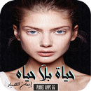 رواية حياة بلا حياه APK