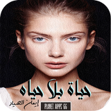 رواية حياة بلا حياه icon