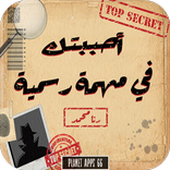 رواية أحببتك في مهمة رسمية