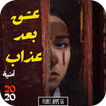 رواية عشق بعد عذاب 2020