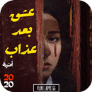 رواية عشق بعد عذاب 2020 APK