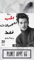 روايه الحب للجميلات فقط poster