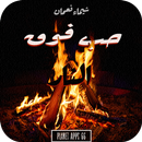 رواية حب فوق النيران APK