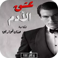 download رواية عشق الأدم 2019 APK